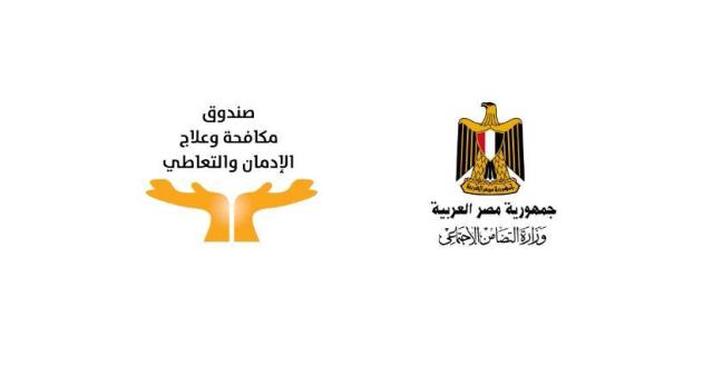 وزارة التضامن الاجتماعى وصندوق مكافحة الإدمان