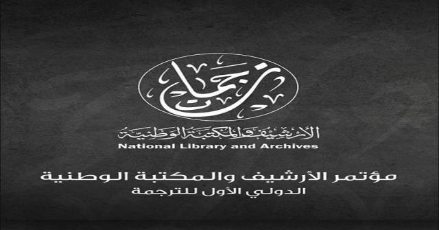 مؤتمر الترجمة الدولي الثاني