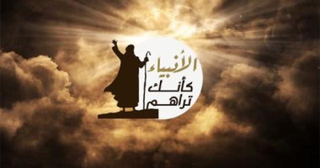 الأنبياء كأنك تراهم