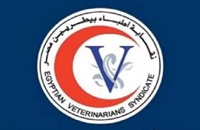 نقابة الأطباء البيطريين