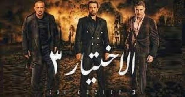 الاختيار 3