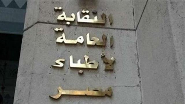 نقابة الاطباء - 