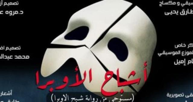 العرض المسرحي اشباح اوروبا