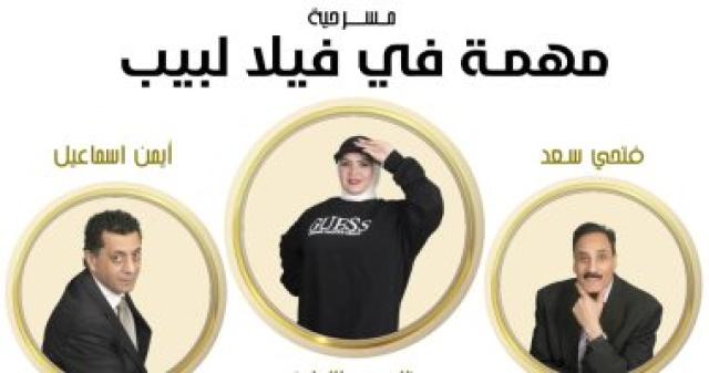  مهمة في فيلا لبيب