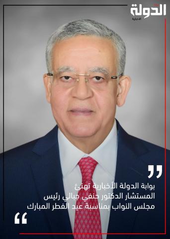  المستشار الدكتور حنفي جبالي رئيس مجلس النواب 