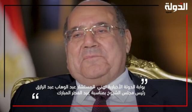 المستشار عبد الوهاب عبد الرازق رئيس مجلس الشيوخ 