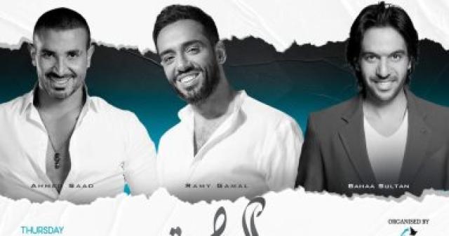   بهاء سلطان واحمد سعد ورامى جمال