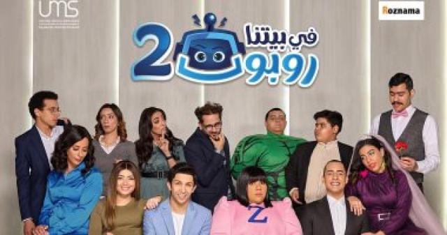  فى بيتنا روبوت 2 