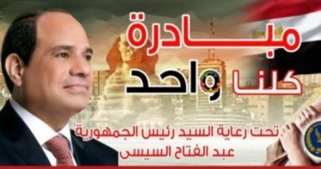 مبادرة كلنا واحد 