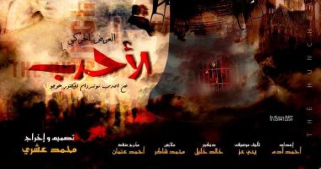 مسرحية الأحدب