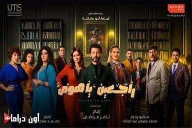 مسلسل راجعين يا هوى