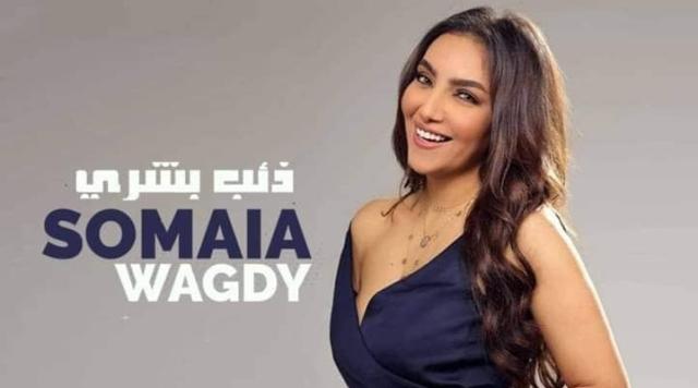 سميه وجدي