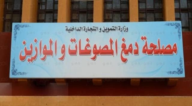 مصلحة الدمغة والموازين