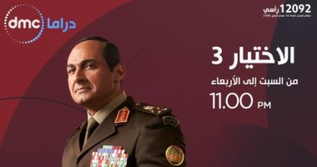الاختيار 3