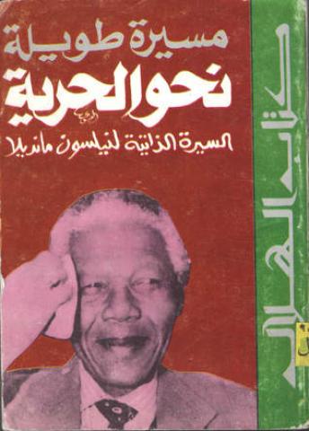 نيلسون مانديلا ومسيرة طويلة 