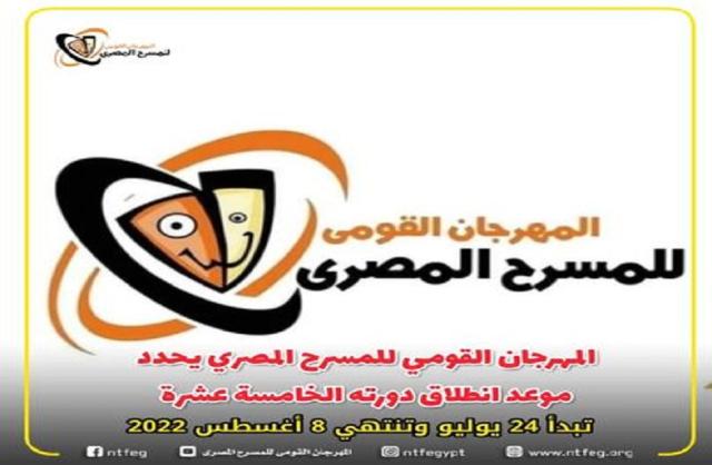 المهرجان القومي للمسرح المصري