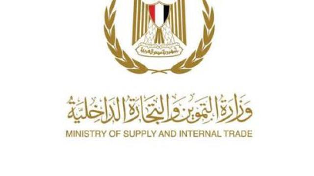 وزارة التموين والتجارة الداخلية