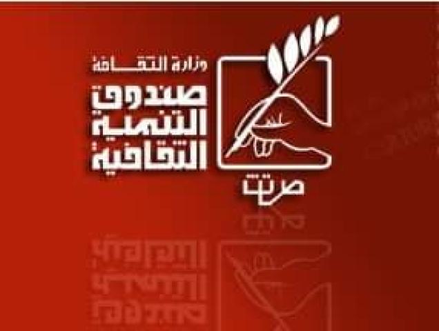 صندوق التنمية الثقافية
