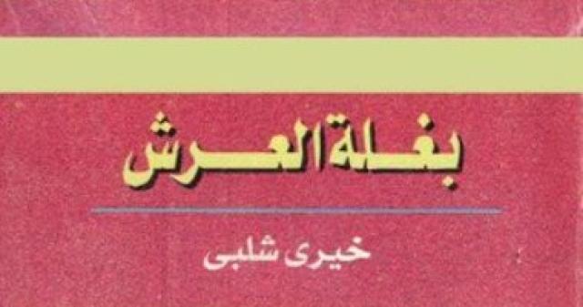 رواية بغلة العرش