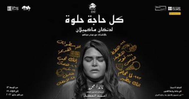 رائعة دانكان ماكميلان "كل حاجة حلوة" في عرض تفاعلي لأول مرة بالعامية العربية