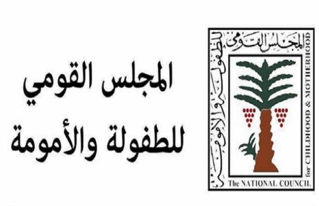  المجلس القومي للأمومة والطفولة