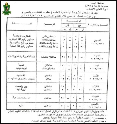 جدول امتحانات الشهادة الإعدادية