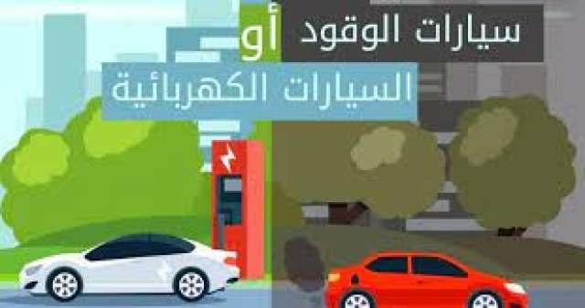 سيارات البنزين في مقارنة مع السيارات الكهربائية