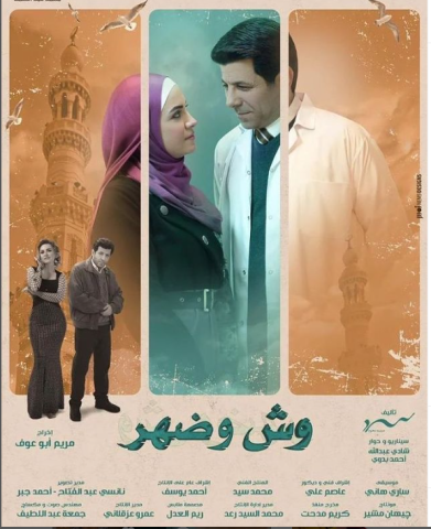 بوستر مسلسل وش وضهر