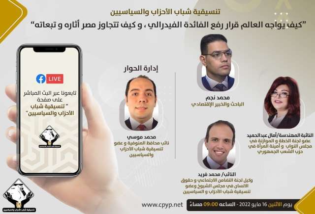 كيف يواجه العالم قرار رفع الفائدة الفيدرالي؟ وكيف تتجاوز مصر آثاره وتبعاته؟