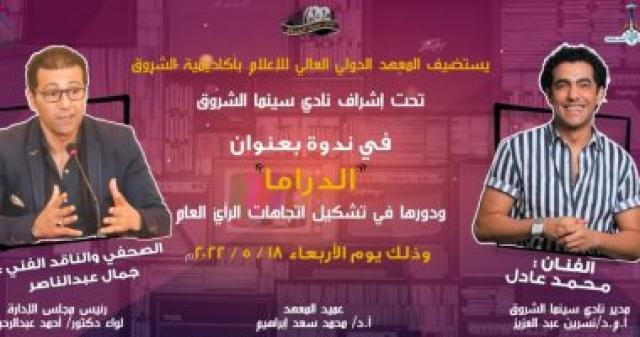النجم محمد عادل والكاتب الصحفي جمال عبد الناصر