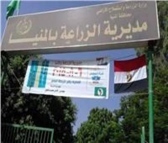  مديرية الزراعة بالمنيا