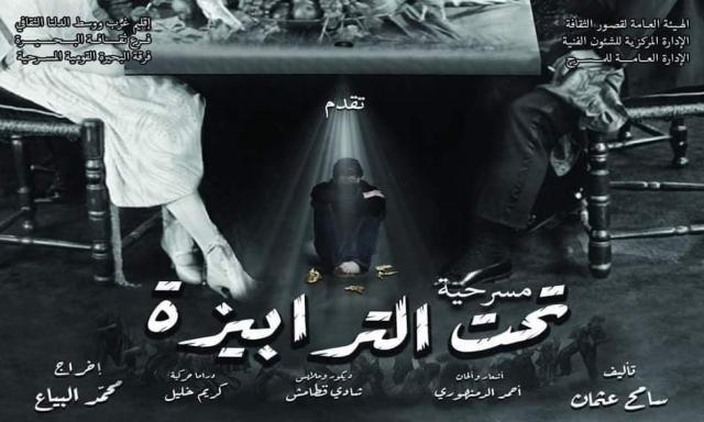 العرض المسرحي "تحت الترابيزة"