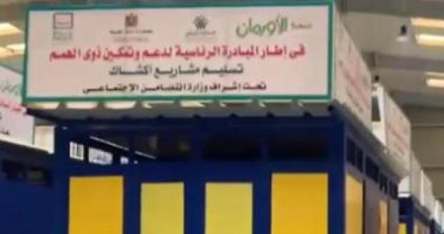 مشاريع اكشاك لتمكين ذوى الهمم