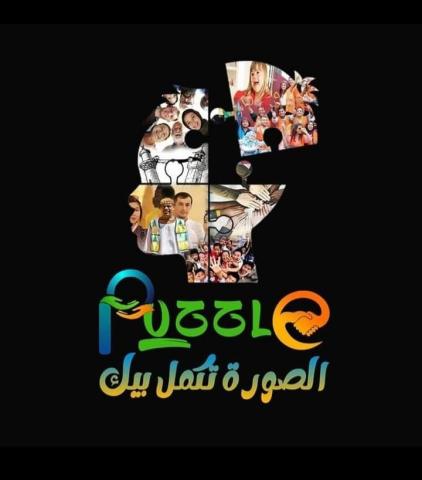 puzzle الصورة تكمل بيك.. مشروع تخرج بآداب المنيا لتقبل الآخر