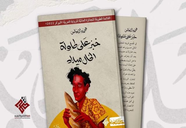 خبز على طاولة الخال ميلاد