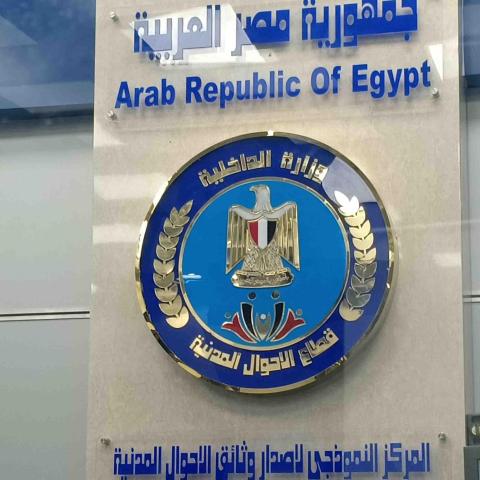 قطاع الأحوال المدنية بوزارة الداخلية
