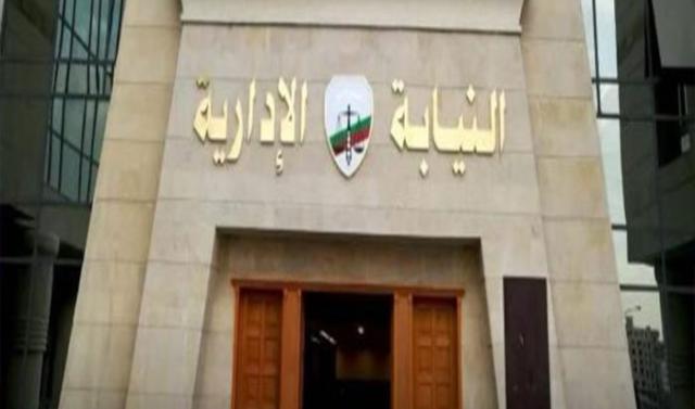 النيابة الإدارية