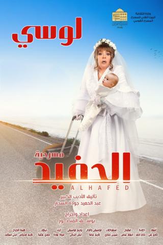 بوستر مسرحية الحفيد
