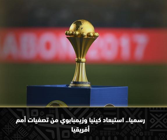استبعاد كينيا وزيمبابوي