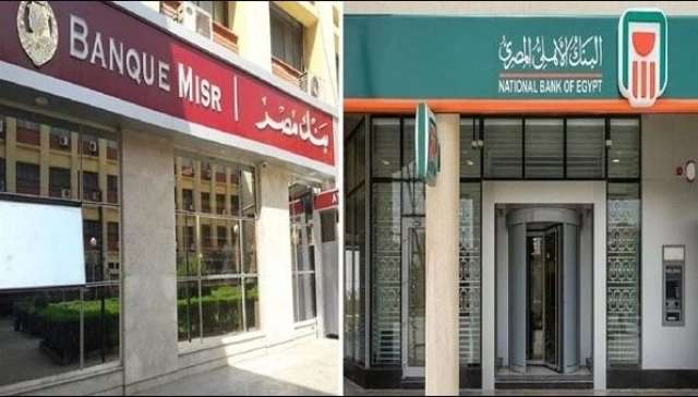 البنك الأهلي المصري وبنك مصر