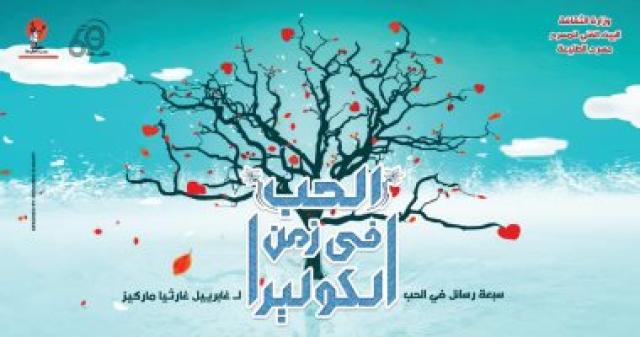 الحب في زمن الكوليرا