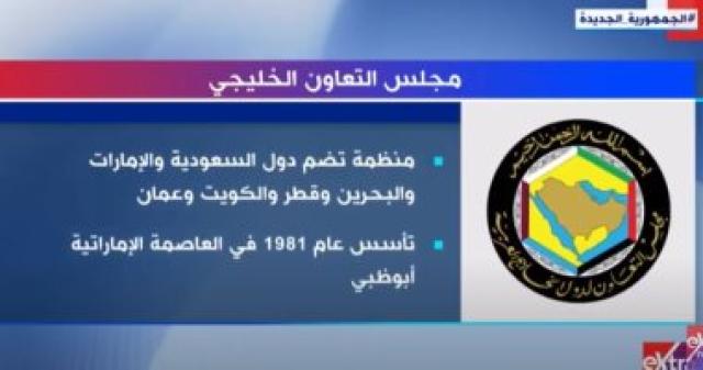 مجلس التعاون الخليجي