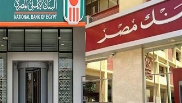 البنك الاهلي وبنك مصر