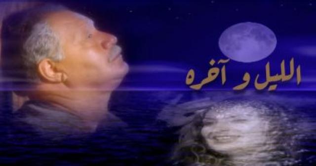  مسلسل الليل واخره  