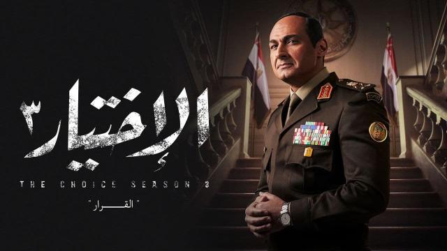 الإختيار