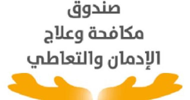 صندوق مكافحة وعلاج الادمان