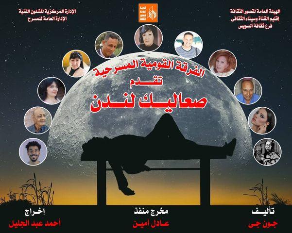مسرحية صعاليك لندن