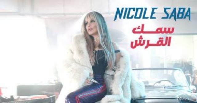 نيكول سابا  