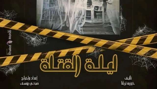ليلة القتلة
