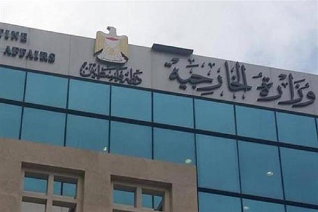 مبنى الخارجية الفلسطينية